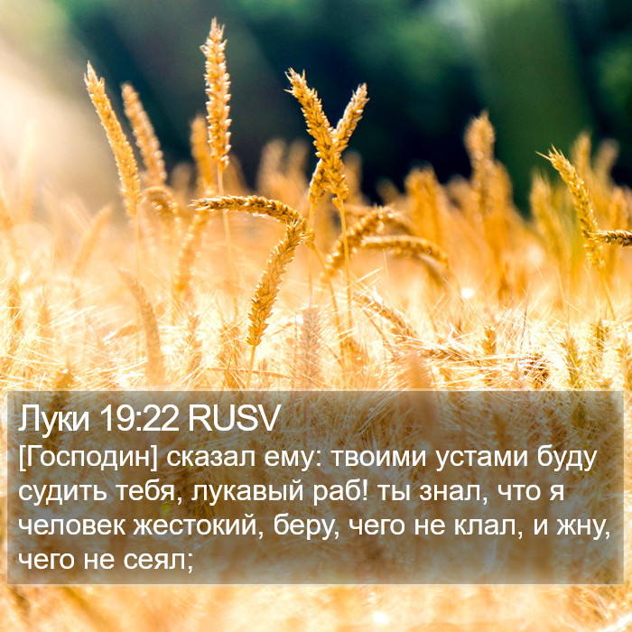 Луки 19:22 RUSV Bible Study