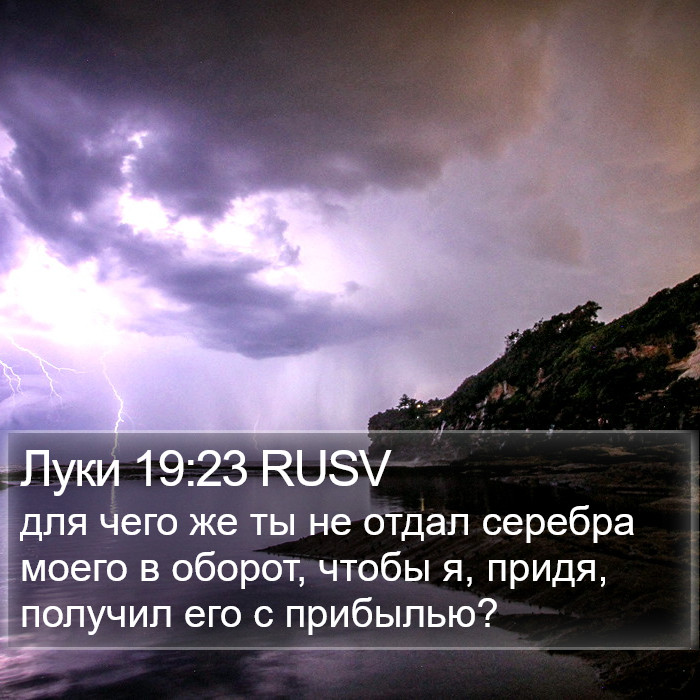 Луки 19:23 RUSV Bible Study