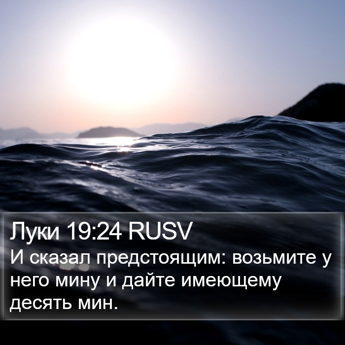 Луки 19:24 RUSV Bible Study