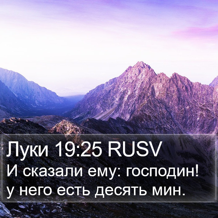 Луки 19:25 RUSV Bible Study