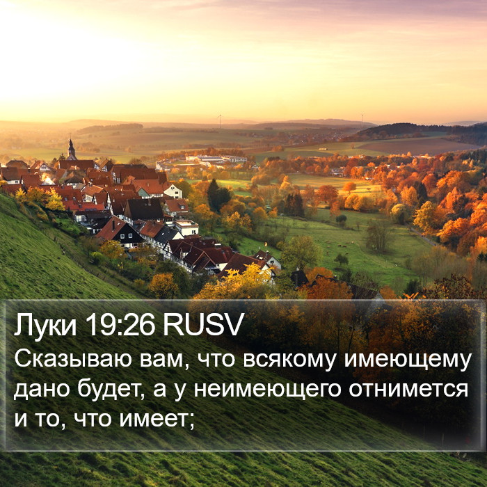 Луки 19:26 RUSV Bible Study