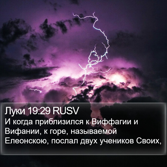 Луки 19:29 RUSV Bible Study