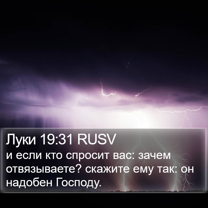 Луки 19:31 RUSV Bible Study