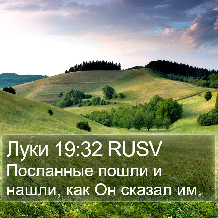 Луки 19:32 RUSV Bible Study