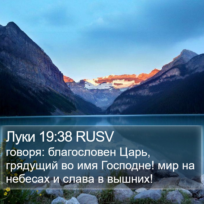 Луки 19:38 RUSV Bible Study