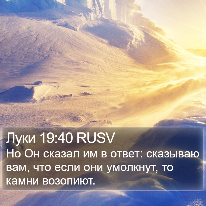 Луки 19:40 RUSV Bible Study