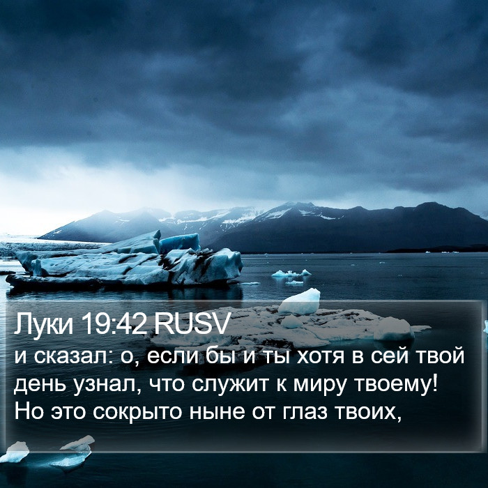 Луки 19:42 RUSV Bible Study