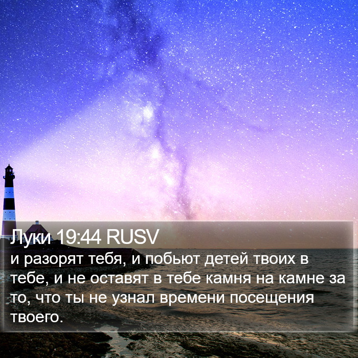 Луки 19:44 RUSV Bible Study