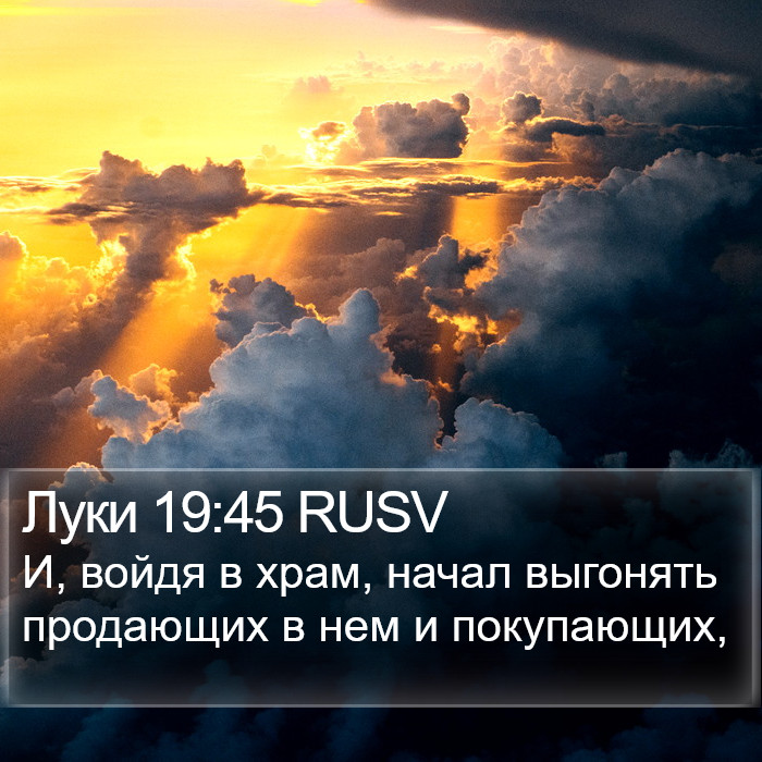 Луки 19:45 RUSV Bible Study