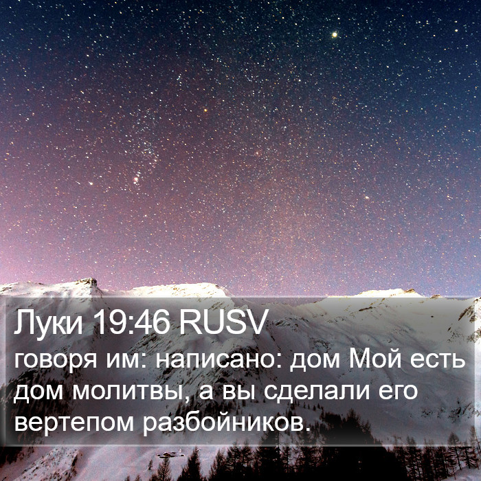 Луки 19:46 RUSV Bible Study