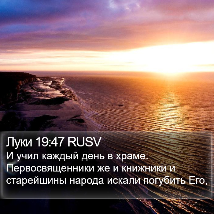 Луки 19:47 RUSV Bible Study