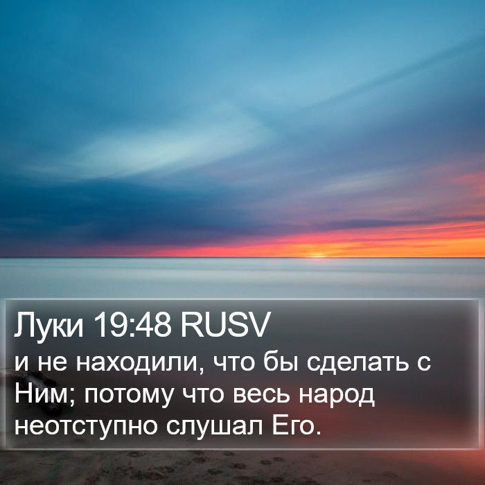 Луки 19:48 RUSV Bible Study