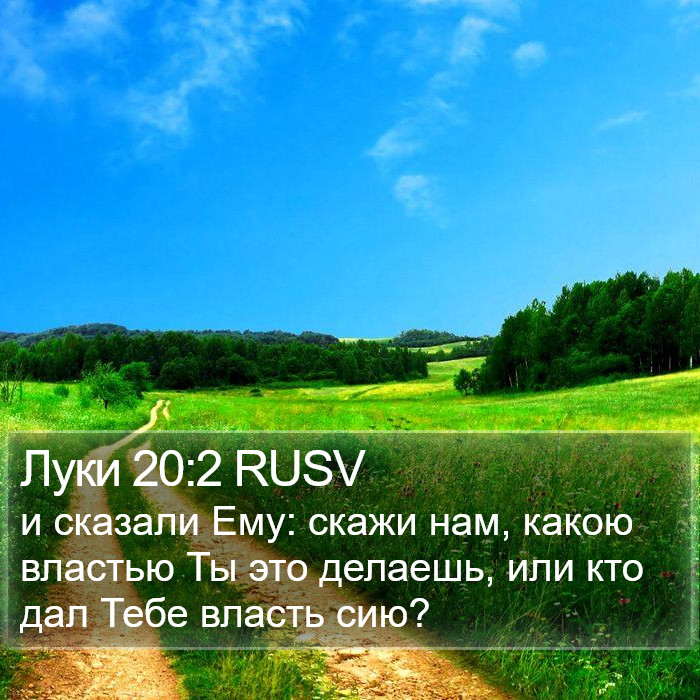 Луки 20:2 RUSV Bible Study