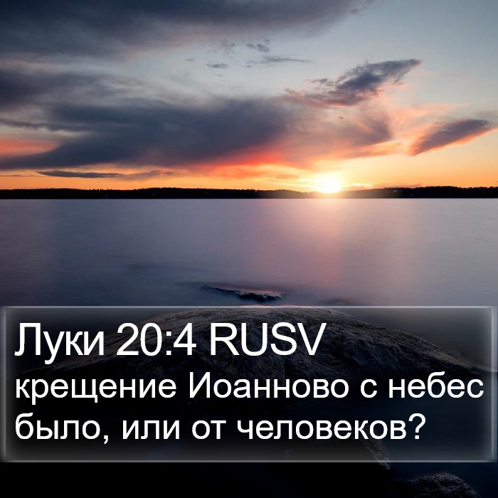 Луки 20:4 RUSV Bible Study