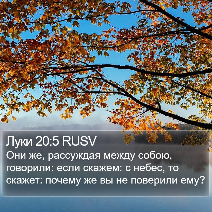 Луки 20:5 RUSV Bible Study