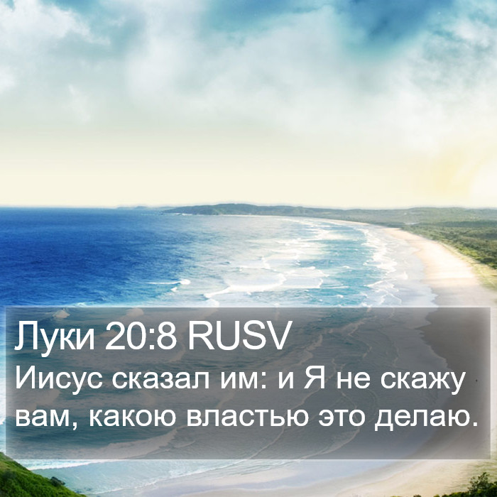 Луки 20:8 RUSV Bible Study