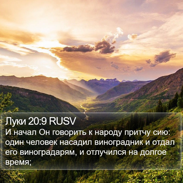 Луки 20:9 RUSV Bible Study