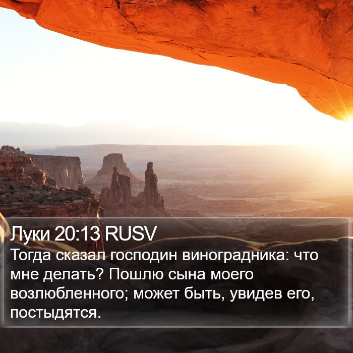 Луки 20:13 RUSV Bible Study