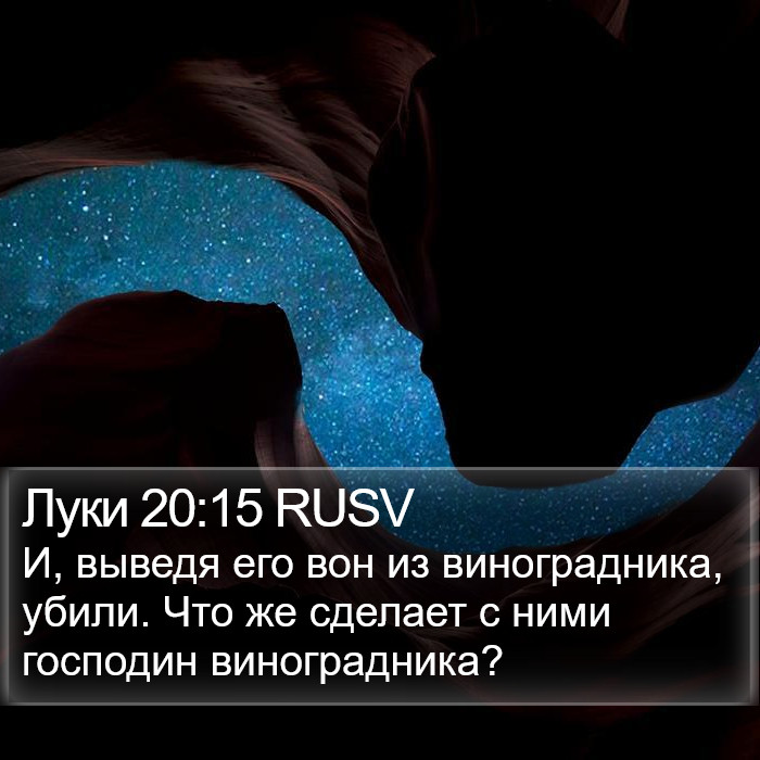 Луки 20:15 RUSV Bible Study