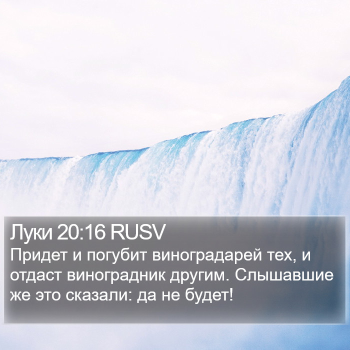 Луки 20:16 RUSV Bible Study