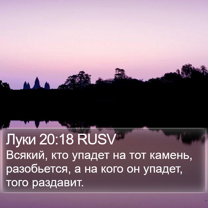 Луки 20:18 RUSV Bible Study