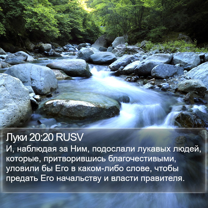 Луки 20:20 RUSV Bible Study