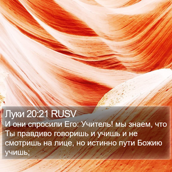 Луки 20:21 RUSV Bible Study