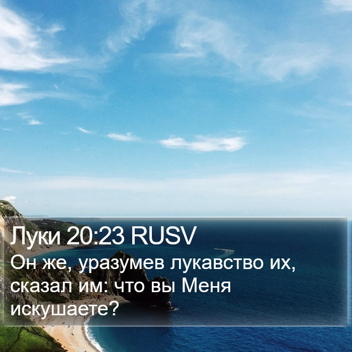 Луки 20:23 RUSV Bible Study