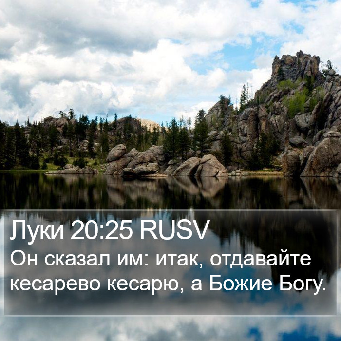 Луки 20:25 RUSV Bible Study