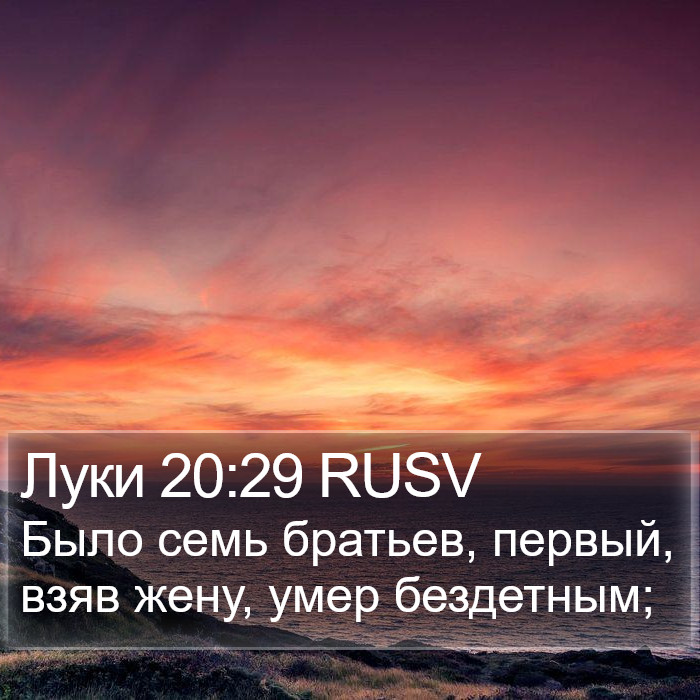 Луки 20:29 RUSV Bible Study