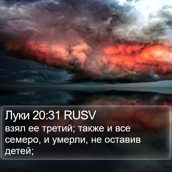 Луки 20:31 RUSV Bible Study