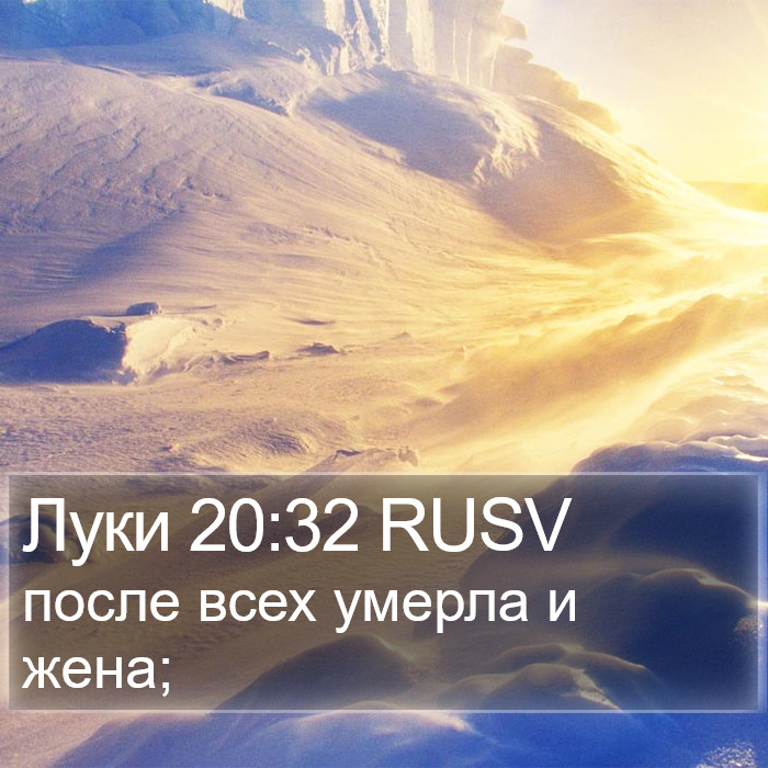 Луки 20:32 RUSV Bible Study