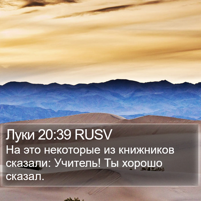 Луки 20:39 RUSV Bible Study