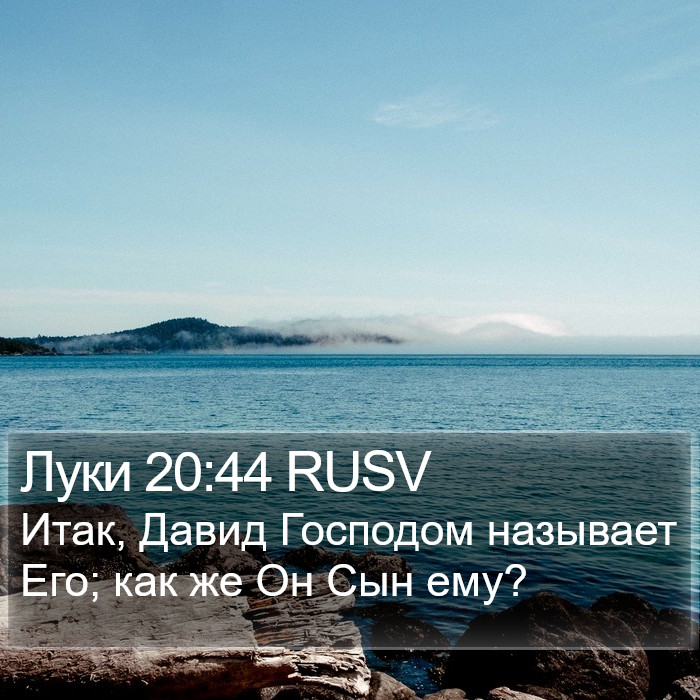 Луки 20:44 RUSV Bible Study