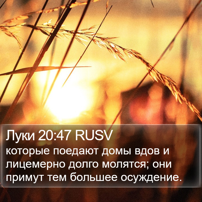 Луки 20:47 RUSV Bible Study