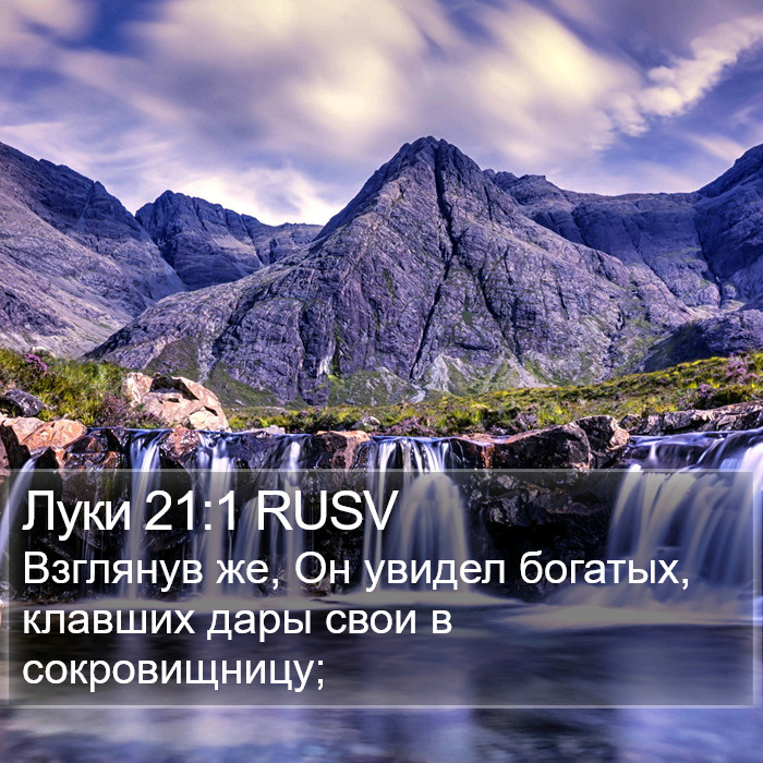 Луки 21:1 RUSV Bible Study