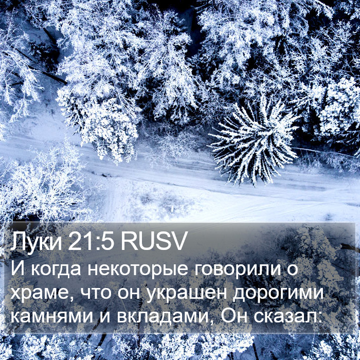 Луки 21:5 RUSV Bible Study