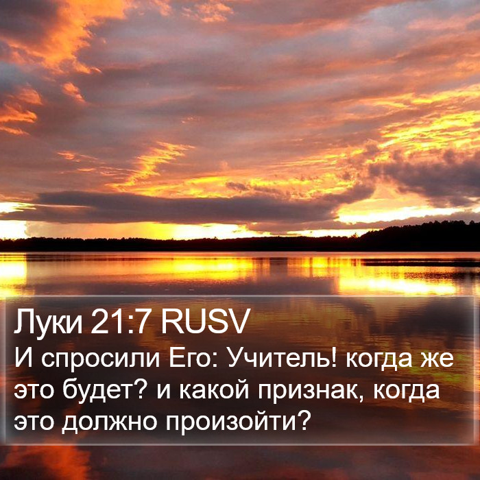 Луки 21:7 RUSV Bible Study