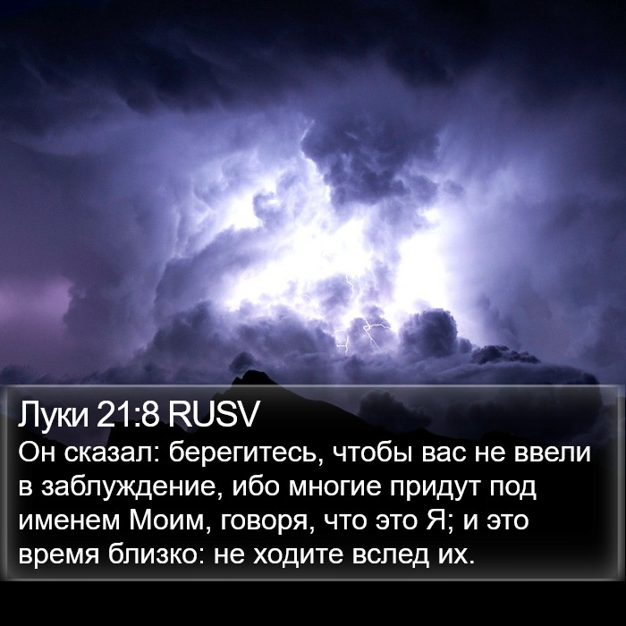 Луки 21:8 RUSV Bible Study