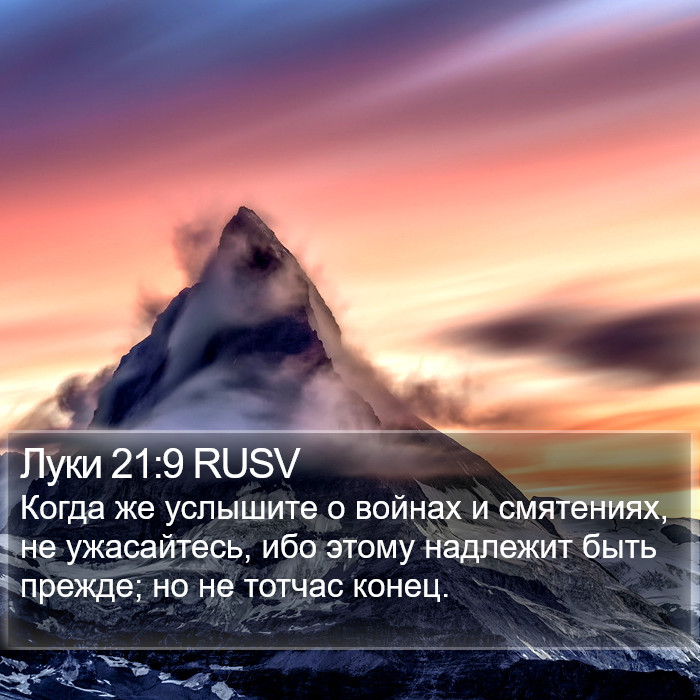 Луки 21:9 RUSV Bible Study