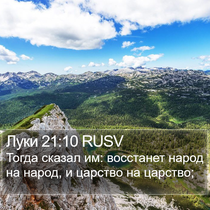 Луки 21:10 RUSV Bible Study