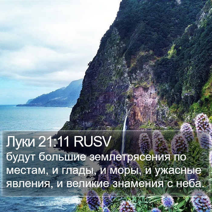 Луки 21:11 RUSV Bible Study