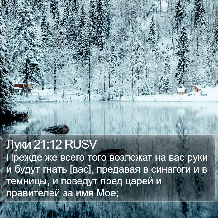 Луки 21:12 RUSV Bible Study