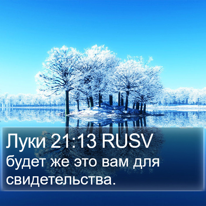 Луки 21:13 RUSV Bible Study