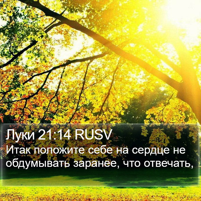 Луки 21:14 RUSV Bible Study