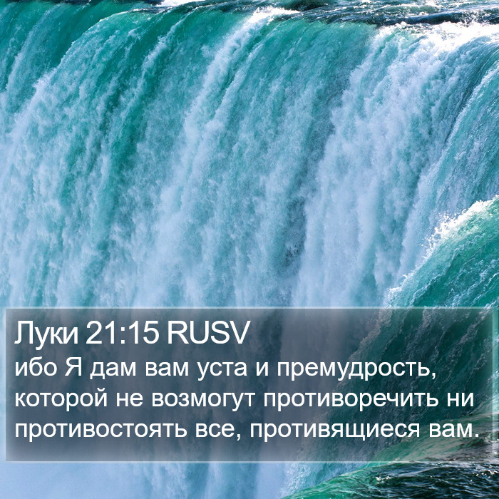 Луки 21:15 RUSV Bible Study