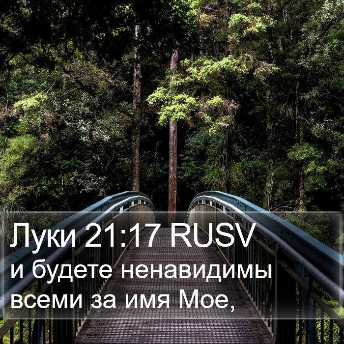 Луки 21:17 RUSV Bible Study