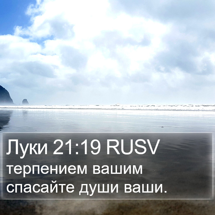 Луки 21:19 RUSV Bible Study