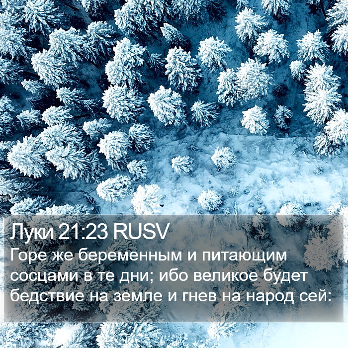 Луки 21:23 RUSV Bible Study