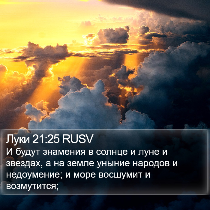 Луки 21:25 RUSV Bible Study